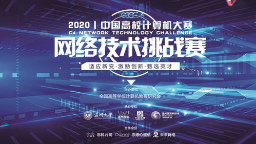 2020中國高校計算機大賽 網(wǎng)絡技術挑戰(zhàn)賽開賽在即,邀請函請查收