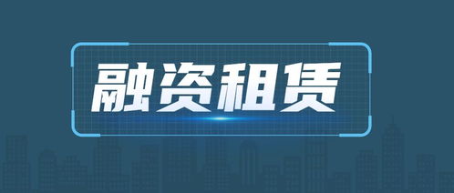 超詳拆解 融資租賃業(yè)務(wù)操作全流程（實(shí)操干貨版）